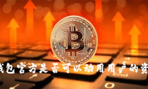 TP钱包官方是否可以动用用户的资产？
