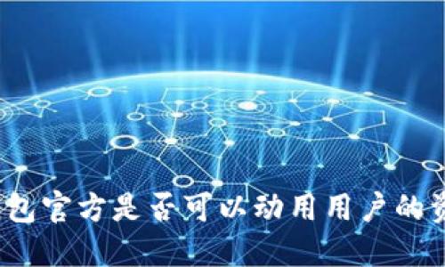 TP钱包官方是否可以动用用户的资产？