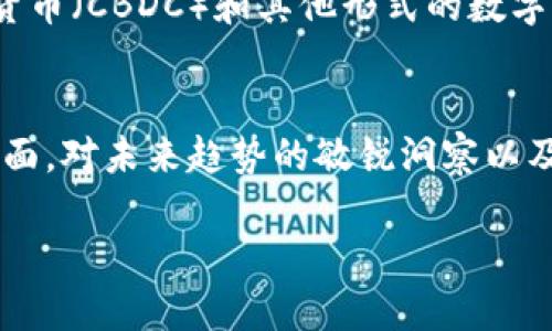 数字货币板块强势股票：如何挖掘潜力股与未来投资趋势

数字货币, 强势股票, 投资趋势/guanjianci

引言：数字货币的崛起与股市的联系
近年来，数字货币如比特币、以太坊等的价值不断攀升，吸引了无数投资者的眼球。随着区块链技术的持续发展，许多与数字货币相关的公司也迅速崛起，形成了“数字货币板块”。在这个板块中，有一些强势股票层出不穷，成为投资者追逐的对象。本文将深入探讨数字货币板块强势股票的特征、投资策略及未来趋势。

数字货币的基础知识
首先，了解数字货币的基本概念是至关重要的。数字货币是一种基于区块链技术的虚拟货币，具有去中心化、匿名性和全球交易等特征。比特币是最早的数字货币，它的成功启发了许多其他数字资产的出现。随着市场需求不断增加，越来越多的企业开始探索与数字货币相关的商业模式，包括矿业公司、交易所和钱包服务提供商等。

强势股票的定义与识别
所谓“强势股票”，是指那些在特定时间段内表现出色，价格持续上涨并伴随成交量大的股票。在数字货币板块中，一些公司由于其与数字货币的密切关系，显得尤为突出。这些企业通常包括那些直接参与数字货币交易、投资和开发的公司，或者那些在区块链技术上有深厚积累的企业。

数字货币板块强势股票的代表
在众多与数字货币相关的股票中，有几个公司无疑脱颖而出。例如，Coinbase（币安）作为全球最大的数字货币交易所之一，凭借其庞大的用户基础和交易量，成为数字货币投资者的热门选择。另一家值得注意的是MicroStrategy，这家公司不断收购比特币，将其视为一种战略资产，进而吸引了大量投资者的关注。此外，NVIDIA（英伟达）作为全球领先的显卡制造商，其产品在数字货币挖矿中扮演着关键角色，因而也成为强势股票之一。

分析数字货币板块强势股票的成功因素
这些强势股票之所以能在市场中表现优秀，背后有多种因素。首先，它们通常具备强大的技术实力和市场占有率。例如，Coinbase通过其用户友好的界面和高效的交易服务，赢得了大量的用户。其次，这些公司对市场变化的敏锐洞察能力也不可忽视。当市场上出现新的趋势或技术时，这些企业能够迅速反应，从而把握住机会。

数字货币行情与股票市场的关系
数字货币价格的波动直接影响相关股票的表现。当比特币等主要货币上涨时，相关公司股票也往往会随之攀升。投资者倍感兴奋的同时，市场氛围亦趋向火热。然而，值得注意的是，数字货币市场的不稳定性也可能将这些股票推向更大的波动中。明智的投资策略是在分析市场走势的基础上，做出合理的投资判断。

如何投资数字货币强势股票
成功投资数字货币板块的关键在于合理选择股票。首先，研究公司的基本面，包括财务健康、营收增长和市场竞争力。其次，关注市场动态，特别是行业新闻和政策变化对个人投资决策的影响。此外，利用技术分析工具预测股价走势也是一项重要技能。在选择合适的入场时机时，结合公司季度财报和投资者会议的结果对市场情绪有很大影响。

未来数字货币与股票市场的投资趋势
随着区块链技术的持续进步，未来数字货币市场和传统股票市场之间的界限可能会愈发模糊。许多公司正在探索将数字资产纳入其资本结构的方式，这将为投资者带来新的机会与挑战。同时，央行数字货币（CBDC）和其他形式的数字货币也可能改变市场的格局。这些发展都将影响投资者的行为和市场趋势，因此了解这些变化将是未来投资成功的关键。

结语
数字货币板块强势股票在投资者中获得了极大的关注。随着这一领域的快速发展，谁能掌握数字货币的脉动，谁就能在市场中立于不败之地。在选择投资对象时，务必综合考虑技术、市场动态与公司基本面。对未来趋势的敏锐洞察以及科学的投资策略，都是获取成功的必备条件。希望本文所分享的观察与建议，能够帮助投资者在纷繁复杂的数字货币市场中找到属于自己的机会。

总之，数字货币的崛起为股市注入了新的活力，强势股票的成功将为投资者提供更多选择。持续关注这一市场，快速调整策略，将是每位投资者面临的挑战与机遇。