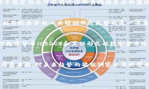 数字货币板块强势股票：如何挖掘潜力股与未来投资趋势

数字货币, 强势股票, 投资趋势/guanjianci

引言：数字货币的崛起与股市的联系
近年来，数字货币如比特币、以太坊等的价值不断攀升，吸引了无数投资者的眼球。随着区块链技术的持续发展，许多与数字货币相关的公司也迅速崛起，形成了“数字货币板块”。在这个板块中，有一些强势股票层出不穷，成为投资者追逐的对象。本文将深入探讨数字货币板块强势股票的特征、投资策略及未来趋势。

数字货币的基础知识
首先，了解数字货币的基本概念是至关重要的。数字货币是一种基于区块链技术的虚拟货币，具有去中心化、匿名性和全球交易等特征。比特币是最早的数字货币，它的成功启发了许多其他数字资产的出现。随着市场需求不断增加，越来越多的企业开始探索与数字货币相关的商业模式，包括矿业公司、交易所和钱包服务提供商等。

强势股票的定义与识别
所谓“强势股票”，是指那些在特定时间段内表现出色，价格持续上涨并伴随成交量大的股票。在数字货币板块中，一些公司由于其与数字货币的密切关系，显得尤为突出。这些企业通常包括那些直接参与数字货币交易、投资和开发的公司，或者那些在区块链技术上有深厚积累的企业。

数字货币板块强势股票的代表
在众多与数字货币相关的股票中，有几个公司无疑脱颖而出。例如，Coinbase（币安）作为全球最大的数字货币交易所之一，凭借其庞大的用户基础和交易量，成为数字货币投资者的热门选择。另一家值得注意的是MicroStrategy，这家公司不断收购比特币，将其视为一种战略资产，进而吸引了大量投资者的关注。此外，NVIDIA（英伟达）作为全球领先的显卡制造商，其产品在数字货币挖矿中扮演着关键角色，因而也成为强势股票之一。

分析数字货币板块强势股票的成功因素
这些强势股票之所以能在市场中表现优秀，背后有多种因素。首先，它们通常具备强大的技术实力和市场占有率。例如，Coinbase通过其用户友好的界面和高效的交易服务，赢得了大量的用户。其次，这些公司对市场变化的敏锐洞察能力也不可忽视。当市场上出现新的趋势或技术时，这些企业能够迅速反应，从而把握住机会。

数字货币行情与股票市场的关系
数字货币价格的波动直接影响相关股票的表现。当比特币等主要货币上涨时，相关公司股票也往往会随之攀升。投资者倍感兴奋的同时，市场氛围亦趋向火热。然而，值得注意的是，数字货币市场的不稳定性也可能将这些股票推向更大的波动中。明智的投资策略是在分析市场走势的基础上，做出合理的投资判断。

如何投资数字货币强势股票
成功投资数字货币板块的关键在于合理选择股票。首先，研究公司的基本面，包括财务健康、营收增长和市场竞争力。其次，关注市场动态，特别是行业新闻和政策变化对个人投资决策的影响。此外，利用技术分析工具预测股价走势也是一项重要技能。在选择合适的入场时机时，结合公司季度财报和投资者会议的结果对市场情绪有很大影响。

未来数字货币与股票市场的投资趋势
随着区块链技术的持续进步，未来数字货币市场和传统股票市场之间的界限可能会愈发模糊。许多公司正在探索将数字资产纳入其资本结构的方式，这将为投资者带来新的机会与挑战。同时，央行数字货币（CBDC）和其他形式的数字货币也可能改变市场的格局。这些发展都将影响投资者的行为和市场趋势，因此了解这些变化将是未来投资成功的关键。

结语
数字货币板块强势股票在投资者中获得了极大的关注。随着这一领域的快速发展，谁能掌握数字货币的脉动，谁就能在市场中立于不败之地。在选择投资对象时，务必综合考虑技术、市场动态与公司基本面。对未来趋势的敏锐洞察以及科学的投资策略，都是获取成功的必备条件。希望本文所分享的观察与建议，能够帮助投资者在纷繁复杂的数字货币市场中找到属于自己的机会。

总之，数字货币的崛起为股市注入了新的活力，强势股票的成功将为投资者提供更多选择。持续关注这一市场，快速调整策略，将是每位投资者面临的挑战与机遇。