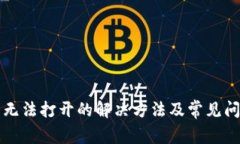 TP钱包无法打开的解决方法及常见问题