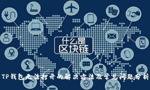 TP钱包无法打开的解决方法及常见问题分析