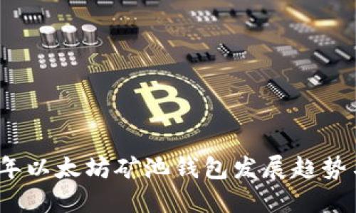 2023年以太坊矿池钱包发展趋势与预测