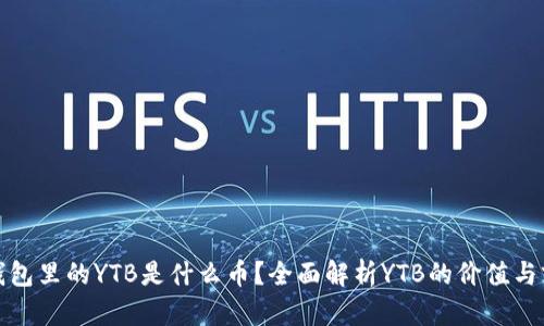 TP钱包里的YTB是什么币？全面解析YTB的价值与前景