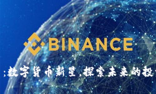嫦娥币:数字货币新星,探索未来的投资机会