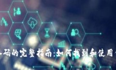 TP钱包设备码的完整指南：如何找到和