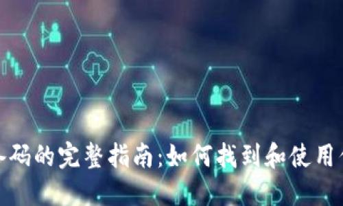 TP钱包设备码的完整指南：如何找到和使用你的设备码