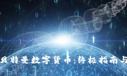 如何下载贝特曼数字货币:终极指南与实用建议