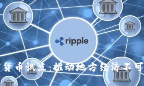 探索曹县数字货币试点:推动地方经济不可忽视的新动力