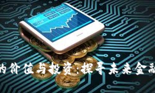 数字货币的价值与投资:探寻未来金融的新机遇