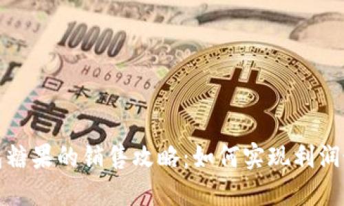TP钱包糖果的销售攻略:如何实现利润最大化