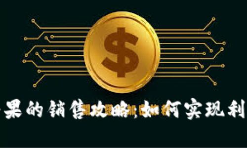 TP钱包糖果的销售攻略:如何实现利润最大化