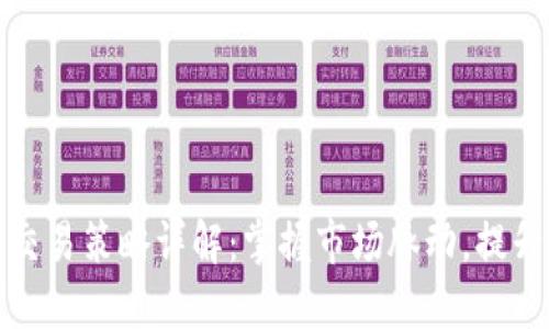 数字货币交易策略详解:掌握市场脉动,提升投资技能