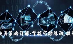 数字货币交易策略详解：掌握市场脉动