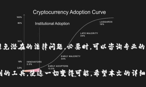   如何在TP钱包中申请自己的代币：详细指南 / 

 guanjianci TP钱包, 代币申请, 加密货币 /guanjianci 

引言
在加密货币的世界里，自主创建和管理自己的代币已经成为许多投资者和开发者的梦想。特别是在TP钱包中，申请自己的代币不仅为用户提供了更多的自主权，还能带来丰厚的潜在收益。本文将详细介绍如何在TP钱包中申请自己的代币，让您了解每一步的具体操作和背后的原理。

什么是TP钱包？
TP钱包是一款功能强大的去中心化数字货币钱包，支持多种区块链资产的存储和管理。作为一款用户友好的钱包，TP钱包不仅保证了交易的安全性，同时提供了丰富的功能，包括代币的管理和创建。用户可以通过TP钱包轻松进行数字资产的转移、交易和管理，这使它在加密货币用户中受到了广泛欢迎。

为什么要申请自己的代币？
创建自己的代币，有几个显著的好处。首先，它能帮助您在区块链生态系统中建立个人品牌或项目。其次，您可以灵活设计代币的功能，例如用于商城兑换、社群激励、众筹等。此外，随着区块链技术的逐渐成熟，拥有自己的代币还可能为您创造财富机会。许多早期的代币在市场上获得了巨大的认可，创造了可观的回报。

准备工作：明确代币的目的与设计
在申请自己的代币之前，您需要明确代币的目的和设计。这一阶段，有助于形成您项目的初步框架。一些重要的考虑因素包括：
ul
listrong代币功能：/strong您的代币将用于什么目的？是作为交易媒介、货币、仍是权益代币？/li
listrong发行总量：/strong计划发行多少个代币？是否会有通货膨胀机制？/li
listrong分配方式：/strong代币如何分配？是否进行预售、空投等活动？/li
listrong技术标准：/strong选择哪种技术标准进行代币的创建，例如ERC20、BEP20等。/li
/ul

步骤一：下载和安装TP钱包
如果您尚未安装TP钱包，首先需要在官方网站下载并安装该应用程序。TP钱包支持安卓和iOS设备，您可以根据自己的设备选择相应的版本。安装完成后，请打开应用程序并创建一个新的钱包或者导入现有的钱包。确保记录好您的助记词，确保资产安全。

步骤二：创建代币
成功安装并设置好TP钱包后，您可以开始创建自己的代币。步骤如下：
ul
listrong进入代币创建界面：/strong打开TP钱包后，找到“代币管理”或者“创建代币”的选项。这一部分可能因钱包版本而有所不同。/li
listrong填写代币信息：/strong根据您之前准备的代币设计，填写代币的名称、符号、总量等必要信息。/li
listrong确认创建：/strong完成所有信息填写后，最后确认创建。交易会将您的创建请求发布到区块链上，这通常需要一定的手续费，确保您的账户中有足够的余额。/li
/ul

步骤三：代币的管理与推广
创建代币后，接下来的工作是如何管理和推广它。您可以利用社交媒体、社区活动、空投等方式来增加代币的知名度和流通性。以下是一些可以采用的策略：
ul
listrong社交媒体营销：/strong在Twitter、Facebook、Telegram等平台上宣传您的代币，吸引关注。/li
listrong建立社区：/strong创建代币专属的社区，鼓励持有者参与代币的讨论和决策，提高用户黏性。/li
listrong参与公开活动：/strong 第三方项目的合作、参加区块链展会等活动，提升项目的曝光率。/li
/ul

遵守合规法规
最后，在申请自己的代币的过程中，一定要关注相关的法律法规。不同国家和地区对于加密货币的监管政策差异较大，确保您的代币符合当地的法律要求，避免潜在的法律问题。必要时，可以咨询专业的法律顾问，以确保项目的合规性。

总结
在TP钱包中申请自己的代币是一个值得尝试的过程。通过明确代币的目标、详细设计、以及有效的推广策略，您可以成功进入加密市场。而TP钱包提供了便利的工具，使这一切变得可能。希望本文的详细指南能对您有所帮助，让您在创建代币的旅程中，走得更加顺畅。无论您的代币目标如何，始终坚持透明和合规原则，才能让项目走得更远，带来更大的成功。