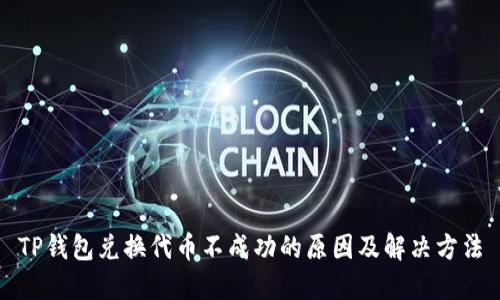 TP钱包兑换代币不成功的原因及解决方法