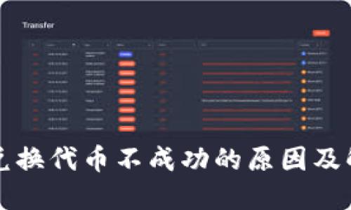 TP钱包兑换代币不成功的原因及解决方法