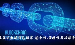 2023年最佳以太坊钱包推荐：安全性、