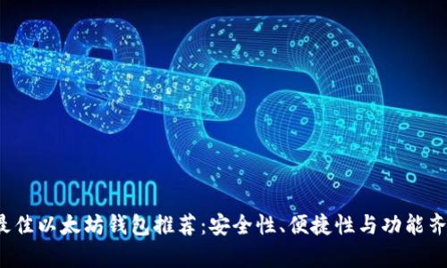 2023年最佳以太坊钱包推荐:安全性、便捷性与功能齐全性分析