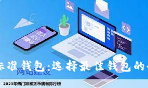 以太坊标准钱包:选择最佳钱包的全面指南