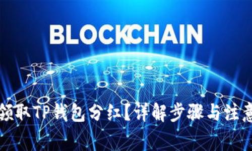 如何领取TP钱包分红?详解步骤与注意事项