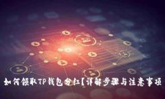如何领取TP钱包分红？详解步骤与注意