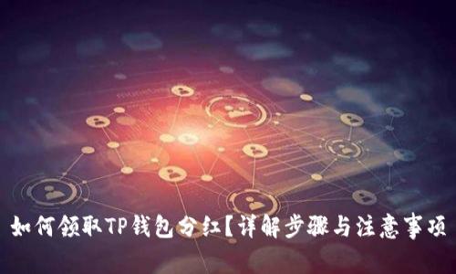 如何领取TP钱包分红?详解步骤与注意事项
