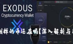 TP钱包删掉的币还在吗？深入解析与用