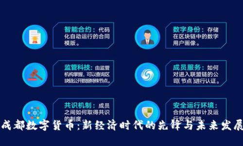 成都数字货币:新经济时代的先锋与未来发展