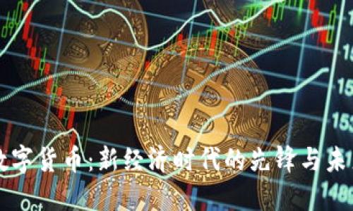 成都数字货币:新经济时代的先锋与未来发展