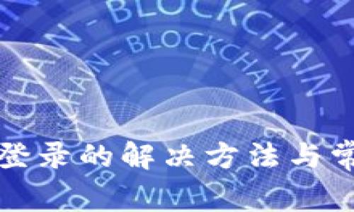 TP钱包无法登录的解决方法与常见原因分析