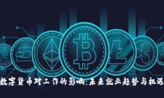 数字货币对工作的影响：未来就业趋势
