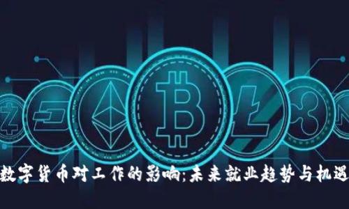 数字货币对工作的影响:未来就业趋势与机遇