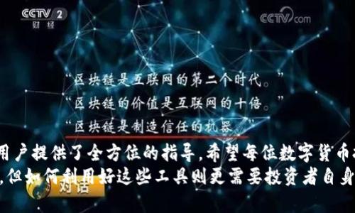 tiaotiTP钱包合约地址购买数字货币的详细教程/tiaoti  
TP钱包, 合约地址, 买币教程/guanjianci  

引言  
在数字货币的世界中，与区块链技术的紧密结合使得各种新兴的投资方式不断涌现。TP钱包作为一款优秀的数字资产管理工具，为用户提供了便捷的资产存储和交易功能。然而，初次接触数字货币的用户往往在购买具体币种时会面临合约地址的困惑。本文将详细介绍如何通过TP钱包利用合约地址购买数字货币，帮助新手用户轻松上手。

什么是合约地址？  
在区块链的生态系统中，合约地址是智能合约的唯一标识符，它类似于银行账户号码，是一种数字货币的特定智能合约。通过合约地址，用户可以与特定的区块链应用进行交互，执行各种操作，比如购买、交易、交换等。理解合约地址的本质，是每位数字货币投资者迈向成功的重要一步。

TP钱包的基本功能介绍  
TP钱包致力于为用户提供一个安全、便捷的数字资产管理平台。它的主要功能包括数字货币存储、交易、兑换以及智能合约的交互。用户可以通过TP钱包轻松管理不同类型的数字资产，无需外部工具。同时，钱包内建的市场行情、助记词备份和多重签名功能，增强了用户的安全性和操作便捷性。

如何找到合约地址？  
在进行购买之前，用户首先需要找到所需币种的合约地址。合约地址通常可以通过以下几种途径获得：  
ul  
    listrong官方网站：/strong许多数字货币的官方网站会提供合约地址，确保信息的唯一性和准确性。/li  
    listrong区块链浏览器：/strong使用区块链浏览器，如Etherscan或BscScan等，可以查看和获取Token的合约地址。/li  
    listrong社区和论坛：/strong在相关的社区和论坛中，往往能找到其他用户分享的合约地址，但要注意信息的可靠性。/li  
/ul  
无论使用哪个途径获取合约地址，确保信息来源的真实性至关重要，否则可能导致资产损失。

在TP钱包中添加Token  
获取合约地址后，用户可以按以下步骤将其添加到TP钱包中：  
ol  
    li打开TP钱包应用，进入主界面。/li  
    li点击“我的资产”，然后选择“添加Token”选项。/li  
    li在弹出的界面中，选择“添加自定义Token”。/li  
    li输入获取的合约地址，系统会自动识别Token的相关信息（如名称、符号等）。/li  
    li确认信息无误后，点击“添加”按钮，即可将Token添加到钱包中。/li  
/ol  
完成以上步骤后，您就可以在TP钱包中看到新添加的Token。

如何使用TP钱包购买数字货币？  
接下来，我们将具体介绍如何通过TP钱包进行数字货币的购买：  
ol  
    li再次确认合约地址已成功添加，确保您可以在资产列表中找到该币种。/li  
    li返回TP钱包主页，找到“交易”或“兑换”选项，进入交易界面。/li  
    li在交易界面中，选择您希望使用的数字货币进行交易，并输入购买数量。通常，您需要选择一个基础币种（如USDT、ETH等）进行交换。/li  
    li在“兑换”或“购买”栏中，选择目标Token（即您之前添加的币种），确保信息正确无误。/li  
    li确认交易细节，支付相关的网络费用（gas费）。/li  
    li最后，点击“确认”进行交易。稍等片刻，即可在资产列表中看到您购买的Token。/li  
/ol  
通过以上步骤，用户可以顺利完成数字货币的购买。在这个过程中，理解每一步的操作意图将有助于提升您的交易信心。

安全性提示  
在进行数字货币交易时，安全始终是首要考虑的因素。TP钱包提供了多种安全保护机制，但用户自身也应加强安全意识：  
ul  
    listrong备份助记词：/strong在创建钱包时，务必妥善保管助记词，不要轻易分享给他人。/li  
    listrong定期更新密码：/strong确保您的钱包密码强度高且定期更新，避免使用简单的易记密码。/li  
    listrong关注网络安全：/strong使用安全的网络环境购买数字货币，避免在公共Wi-Fi环境下进行交易。/li  
/ul  
只有在保护好个人资产的基础上，才能安心地参与到数字货币的投资中。

总结  
本文详细介绍了如何在TP钱包中通过合约地址来购买数字货币的步骤。从理解合约地址的基本概念，到实际操作步骤、交易提示及安全建议，都为用户提供了全方位的指导。希望每位数字货币投资者都能通过本文的信息，增强自身的投资能力和操作信心，在数字货币的世界中开创更加丰富的投资体验。  
投资永远伴随着风险，每一位投资者都应在充分了解市场的基础上做出理性决策。TP钱包的便捷性和安全性无疑为投资者提供了一个良好的平台，但如何利用好这些工具则更需要投资者自身的深入学习和实践。希望您能在未来的投资旅程中收获丰厚的回报。