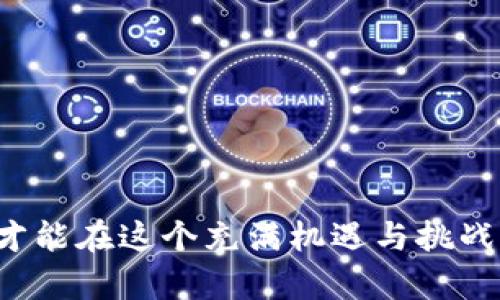 如何有效设置TP钱包权限，保障你的数字资产安全
TP钱包, 数字资产安全, 权限设置/guanjianci

引言
在数字货币日益普及的今天，选择一个安全、便捷的钱包显得尤为重要。TP钱包作为一款广受欢迎的数字货币钱包，提供了多种功能以满足用户的需求。然而，钱包的安全性不仅仅依赖于其技术架构，也与用户对于权限的正确设置息息相关。本文将详细介绍如何高效设置TP钱包的权限，保障你的数字资产安全。

什么是TP钱包？
TP钱包是一种多币种数字资产管理工具，凭借其友好的用户界面和强大的功能，迅速吸引了全球数以万计的用户。用户可以在TP钱包中管理多种加密货币，进行转账、交易、兑换等操作。此外，其去中心化的特性也使得用户能够更好地掌控自己的资产，不必担心第三方干预。

为何权限设置至关重要
在TP钱包中，权限设置是用户保障数字资产安全的重要环节。这不仅涉及到哪些操作用户可以执行，还包括对钱包功能的访问权限。适当的权限设置可以有效降低被黑客攻击、资产被盗的风险。尤其是在如今网络安全形势严峻的背景下，了解如何正确管理这些权限，成为每一个持币者的必修课。

TP钱包的权限设置选项
TP钱包提供了多种权限设置选项，以满足不同用户的需求。首先，用户可以设置交易权限，这意味着用户可以选择是否需要进行二次确认后才能完成交易。其次，用户还可以决定哪些设备可以访问他们的钱包，确保只有信任的设备才能进行操作。

如何设置TP钱包权限
第一步：下载并安装TP钱包
要设置权限，首先需确保你的设备上已正确安装TP钱包。用户可以在官网下载适合自己操作系统的版本，并按照指引完成安装。安装完成后，启动应用程序，注册或登录账户。

第二步：进入设置界面
登录后，点击主界面右下角的“我的”选项，进入个人中心。在个人中心找到“设置”选项，点击后可以看到与安全相关的多种设置。

第三步：设置交易权限
在设置界面中，找到“交易权限”选项。这里用户可以选择开启或关闭二次确认功能。如果希望每次交易都需经过二次确认，可以开启这一选项。对于频繁进行交易的用户，可能会觉得该功能相对繁琐，但对于不常交易或涉及大额资金的用户，这个功能无疑提供了额外的安全保障。

第四步：管理设备权限
TP钱包允许用户指定哪些设备可以访问他们的账户。进入“设备管理”选项，可以看到当前所有已授权的设备列表。用户可以随时添加新设备，或者注销不再使用的设备。合理管理设备权限，可以有效减少因设备被盗或遗失所导致的安全风险。

第五步：定期检查安全设置
安全设置并非一劳永逸，应定期进行检查与更新。用户可以设置定期提醒，确保自己始终保持在最佳的防护状态。避免在公共网络下进行操作，提高警惕性时刻监控自己的账户动态。

常见问题解答
1. 为什么我的交易需要二次确认？
二次确认是TP钱包为提高安全性而设置的选项。开启后，每次交易完成前，系统会要求用户再次确认，这样可以有效避免误操作或不必要的资金损失。

2. 我可以在多个设备上使用TP钱包吗？
是的，TP钱包支持多个设备使用，但强烈建议用户在这些设备上进行权限管理，确保只有信任的设备才能访问钱包。

3. 如果我的设备丢失了，我该怎么办？
如果设备丢失，首先应立即通过另一设备解除该设备的授权。同时，确保你的助记词和私钥安全，这样无论设备是否丢失，都可通过其它设备恢复访问。

总结
通过以上的介绍，相信大家对TP钱包的权限设置有了更深入的了解。安全，是每一个数字货币持有者的首要责任。合理设置权限，了解如何保障自己的数字资产，才能在这个充满机遇与挑战的市场中，稳步前行。同样，进行适时的安全检查和更新，将有助于进一步提升安全性。希望本文能帮助大家更好地管理TP钱包，享受安全又便利的数字货币之旅。