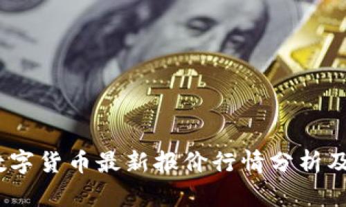 2023年数字货币最新报价行情分析及投资策略