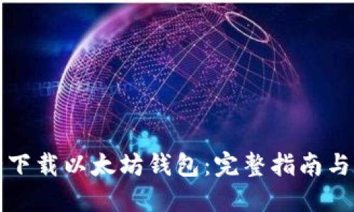 如何安全下载以太坊钱包:完整指南与选择推荐
