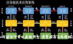 如何安全下载以太坊钱包：完整指南与