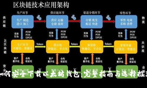 如何安全下载以太坊钱包:完整指南与选择推荐