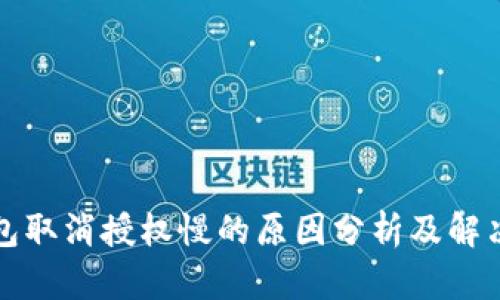 TP钱包取消授权慢的原因分析及解决方案