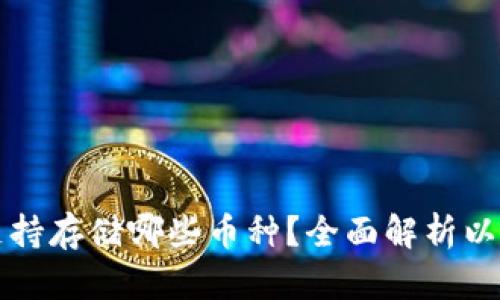 以太坊钱包支持存储哪些币种?全面解析以太坊生态系统