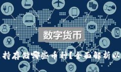以太坊钱包支持存储哪些币种？全面解