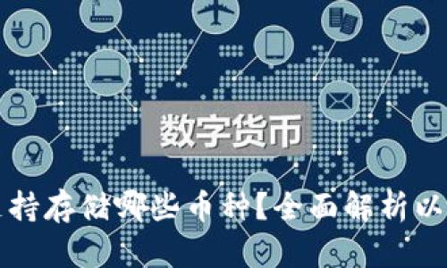 以太坊钱包支持存储哪些币种?全面解析以太坊生态系统