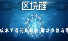 TP钱包最新版本下载问题解析：解决办