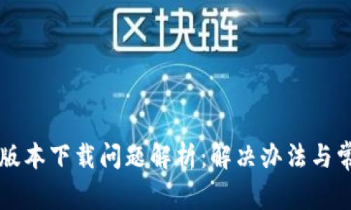 TP钱包最新版本下载问题解析:解决办法与常见故障排查