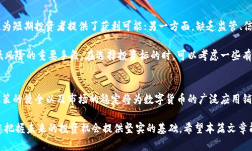 数字货币最新动态：全球市场、政策趋势与投资机会

数字货币, 区块链, 投资机会/guanjianci

一、数字货币概述
数字货币，又被称为虚拟货币，是一种基于互联网的货币形式。它们的主要特征是去中心化和加密技术的应用。与传统的法定货币相比，数字货币更具灵活性与创新性，逐渐成为全球金融体系的重要组成部分。近年来，随着比特币的崛起，各类数字货币像雨后春笋般涌现，吸引了众多投资者的关注。

二、全球数字货币市场现状
数字货币市场近年来经历了剧烈的波动。2023年初，全球数字货币市值首次突破2万亿美元，而后因市场动荡及政策监管的双重影响，出现宽幅回调。许多数字货币的价格，如以太坊、狗狗币等，都在极短的时间内发生了显著变化。尽管如此，主流数字货币在投资者中的热度依旧不减，尤其是在金融科技发展迅速的国家。

三、重大政策变化及其影响
世界各国对数字货币的监管政策正在逐渐收紧。美国、欧洲和中国等主要经济体纷纷出台了相关规定，以规范市场交易和防止金融欺诈行为。例如，美国证券交易委员会（SEC）对多家加密货币交易所加强了监管，要求建立更为严格的合规机制。此外，欧盟也在积极推动建立统一的数字货币监管框架，旨在提升市场透明度。

这些政策变化直接影响了投资者的信心，令一些小型投资者选择观望态度。尽管如此，大型机构如特斯拉和亚马逊等仍在积极探索数字货币的应用场景，表明行业依旧具有较大的潜力。

四、区块链技术的应用前景
作为数字货币的基础技术，区块链正在向更多领域延伸。从金融行业到供应链管理，区块链技术通过其透明性、可追溯性与安全性，赋予了传统行业新的生命力。特别是在数字货币交易中，区块链技术通过分布式账本降低了交易成本，提升了效率。

在许多国家，企业也开始探索如何利用区块链技术金融服务。例如，瑞士的一些银行已经开始试点使用区块链进行跨境支付，这项技术的引入不仅加快了交易速度，还降低了手续费。此外，以区块链为基础的智能合约更是推动了数字货币行业的创新，为用户提供了合约执行的自动化解决方案。

五、投资机会和风险
正如任何投资领域，数字货币市场充满机遇与风险。对于投资者而言，了解市场动态、把握时机至关重要。一方面，数字货币的高波动性为短期投资者提供了获利可能；另一方面，缺乏监管、信息不足使许多投资者面临巨大的风险。

为了在数字货币投资中获得可观的回报，建议投资者深入研究不同货币的基本面，关注技术进步和市场趋势。此外，分散投资也是降低风险的重要手段。在选择投资标的时，可以考虑一些有实力的项目，例如以太坊、波卡等这些已有一定应用场景的数字货币。

六、总结与展望
数字货币的发展仍处于快速变革的阶段。从全球市场的动态、政策变更到投资机会，都值得我们深思和关注。展望未来，技术的进步、政策的健全以及市场的稳定将为数字货币的广泛应用铺平道路。可以预见，在下一个十年，数字货币或将演变为经济活动中不可或缺的一部分。

总之，无论您是对数字货币市场感兴趣的投资者，还是对其技术有深入研究的学者，关注数字货币领域的最新动态和发展趋势，将为您把握未来的投资机会提供坚实的基础。希望本篇文章能为您了解数字货币提供一定的启发与借鉴。