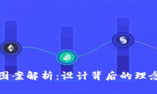 TP钱包标志图案解析:设计背后的理念与象征意义