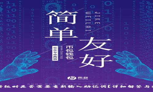 TP钱包升级时是否需要重新输入助记词?详细解答与操作指南