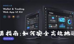 央行数字货币交易指南：如何安全高效