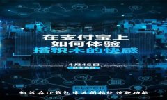 如何在TP钱包中关闭指纹付款功能